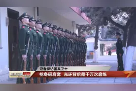 记者带你探访国宾卫士是怎样炼成的？视频封面