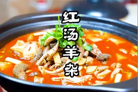 羊杂怎么做出特色？川菜师傅教你做红汤羊杂，汤鲜肉美，确实霸道视频封面