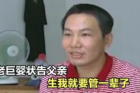 啃老巨婴好吃懒做被赶出家门，竟起诉父亲，说：生我就要养到死！视频封面