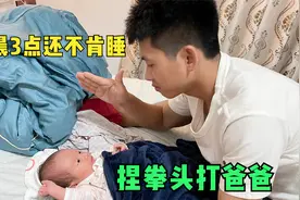 刚出生22天的宝宝，半夜三点不肯睡觉，气得阿旺想揍他视频封面