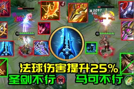 20日冰矛重做提升法球伤害？对马可无效，金色圣剑也躺枪！视频封面
