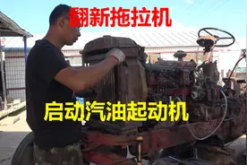 翻新几十年的拖拉机尝试启动汽油起动机，这样的启动方式见过没视频封面