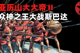 亚历山大获誉众神之王，征服埃及土地，粉碎斯巴达视频封面