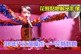 90年代风靡乡村集市的花瓶姑娘。一代人记忆中的花瓶姑娘原理解密视频封面