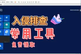 网络安全工程师入门实战必备“windows入侵排查实战”（第五讲）视频封面