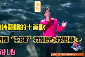 杨宗纬翻唱的十首歌，每首的“封神”，特别是⟪我想要⟫句句扎心视频封面