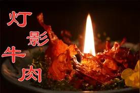 小伙花8小时，秘制宫廷八大川制御菜之“灯影牛肉”，真是绝了！