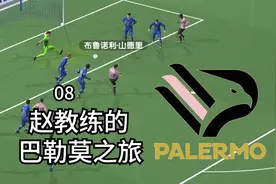 上山的神【FM23巴勒莫第08期】视频封面