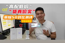 网传高价低配的荣耀50到底值不值？荣耀50开箱对比测评，公平分析