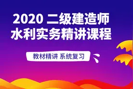 11-二建水利实务混凝土质量要求2020备考(大立教育)视频封面