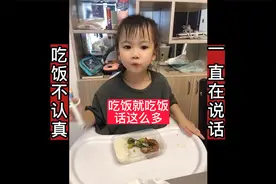 吃饭不认真,一直在说话视频封面