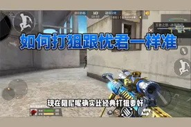 CF手游：教你一个方法，如何打狙打的跟忧君一样准！视频封面