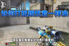 CF手游：教你一个方法，如何打狙打的跟忧君一样准！视频封面