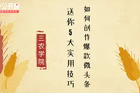 如何创作三农类爆款微头条？5个技巧送给你（下）视频封面