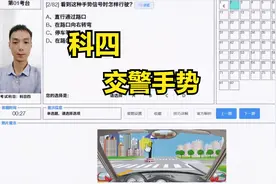 科四、交警手势题总共17道题，掌握技巧一点不难视频封面