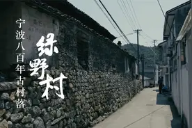 百年老宅、宋代墓道、无人的小巷，走进宁波藏在山里的古村绿野村视频封面