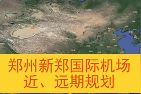 郑州新郑国际机场的近期及远期规划视频封面