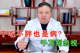 干吃不胖、吸收不好怎么办？中医帮你健脾胃，拥有强健身体视频封面