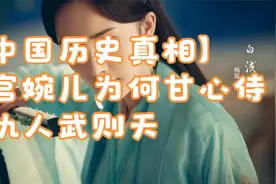 【中国历史真相】上官婉儿为何甘心侍奉仇人武则天视频封面