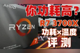 你功耗高？R7 3700X功耗×温度评测！附ITX小钢炮装机建议视频封面