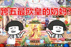 DNF游戏酱：我可能是整个跨五最欧皇的奶妈！视频封面