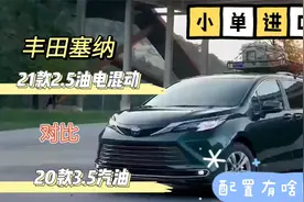 丰田塞纳选20款3.5汽油还是21款2.5混动？配置全方位对比一目了然视频封面