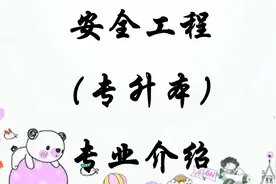 安全工程（专升本）专业介绍视频封面