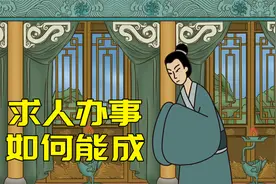 求人办事不丢脸，不妨学学这几招，或许能事半功倍视频封面