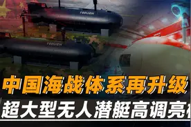 反超老美！中国超大型无人潜艇高调亮相，真正战略价值超乎想象！视频封面
