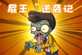 植物大战僵尸：吃了大蒜成为屁王！一言不合就放屁视频封面