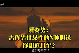 涨姿势：古代男性女性的N种叫法你知道几个？视频封面