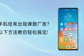 如何清理手机恶意软件或弹窗广告？