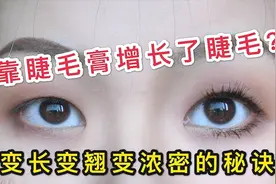 怎样把短睫毛变长变翘？无需种睫毛和增长液，1分钟变身睫毛精视频封面