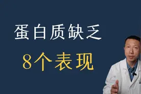 蛋白质缺乏的8个表现以及应该吃多少蛋白质视频封面