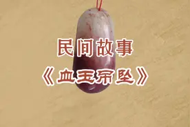 民间故事《血玉吊坠》视频封面