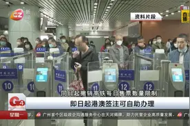 即日起港澳签注可自助办理视频封面