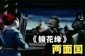 《镜花缘》：两张面孔的两面国，揭露了人性的丑恶视频封面