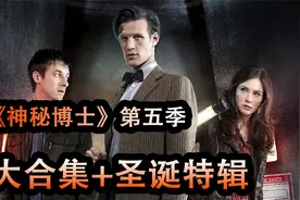 207分钟看完《神秘博士》第五季含圣诞特辑，艾米的冒险之旅。视频封面