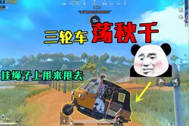 和平精英揭秘：三轮车如何荡秋千？挂绳子上甩来甩去，2分钟揭晓视频封面