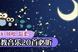 胎教音乐20首必听，安抚放松-温柔钢琴音乐～宝宝潜能脑部开发～视频封面