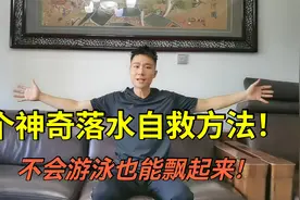 1个落水自救的方法太神奇了！不会游泳的也能轻松飘起来！快看看视频封面