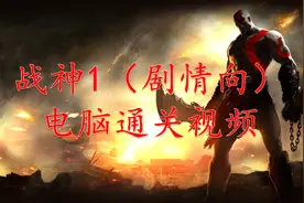 【穷玩】《战神1高清版》剧情向 新人通关视频 第一期