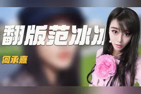 何承熹：8年花800万整成范冰冰，嫁给盗版陈学冬后，竟惨遭骗婚？视频封面