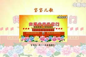 宝宝儿歌《我爱北京天安门》  #宝宝儿歌  #启蒙早教  #热爱祖国视频封面