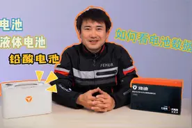 《玩转两轮电动车》—电池（如何看电池数据，哪种电池最安全？）视频封面