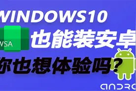 win10也可以装WSA安卓，效果比得上win11吗？视频封面