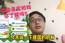 德国喜宝奶粉 你了解吗？视频封面