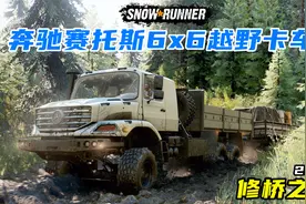 雪地奔驰：强悍的奔驰赛托斯6x6越野卡车修桥之路，丛林冒险！视频封面