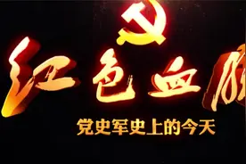 红色血脉——党史军史上的今天｜8月12日 中日签订和平友好条约