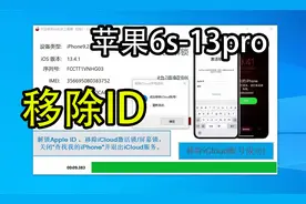网上说苹果11 12 13全新刷机也可以移除ID正常使用教程是真的吗视频封面